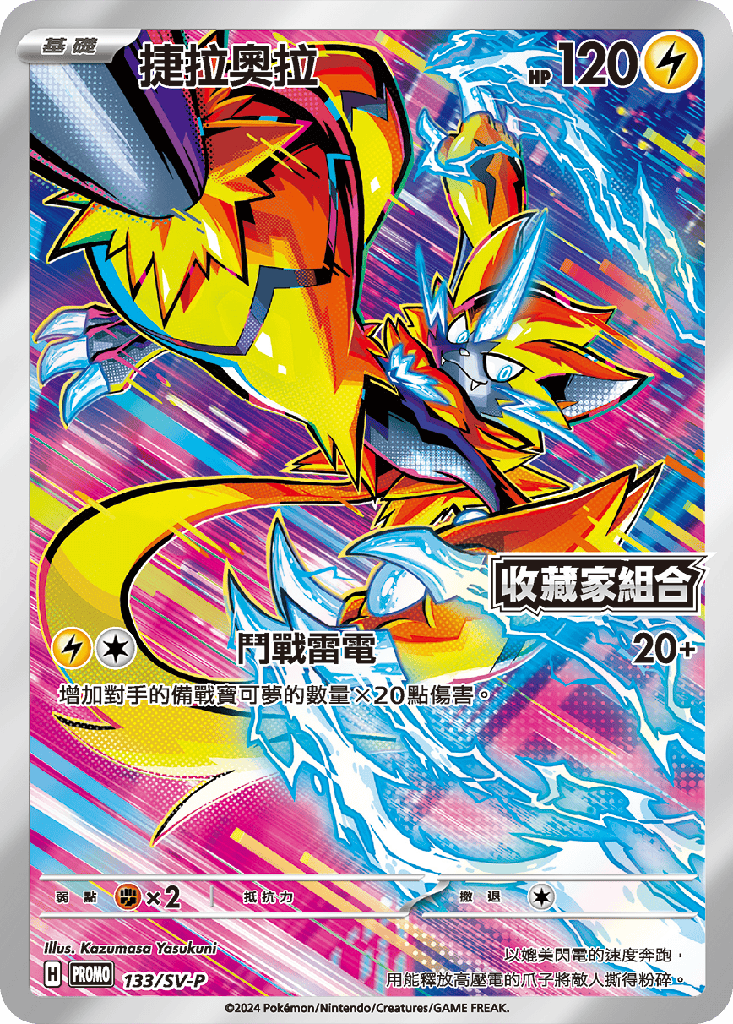 捷拉奧拉 133/SV-P