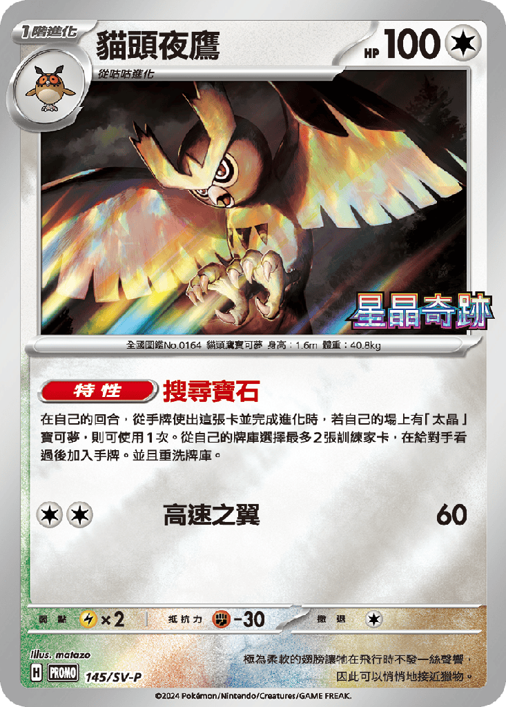 貓頭夜鷹 145/SV-P