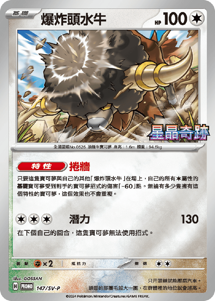 爆炸頭水牛 147/SV-P