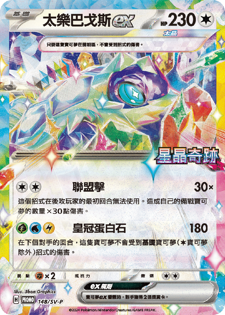 太樂巴戈斯ex 148/SV-P