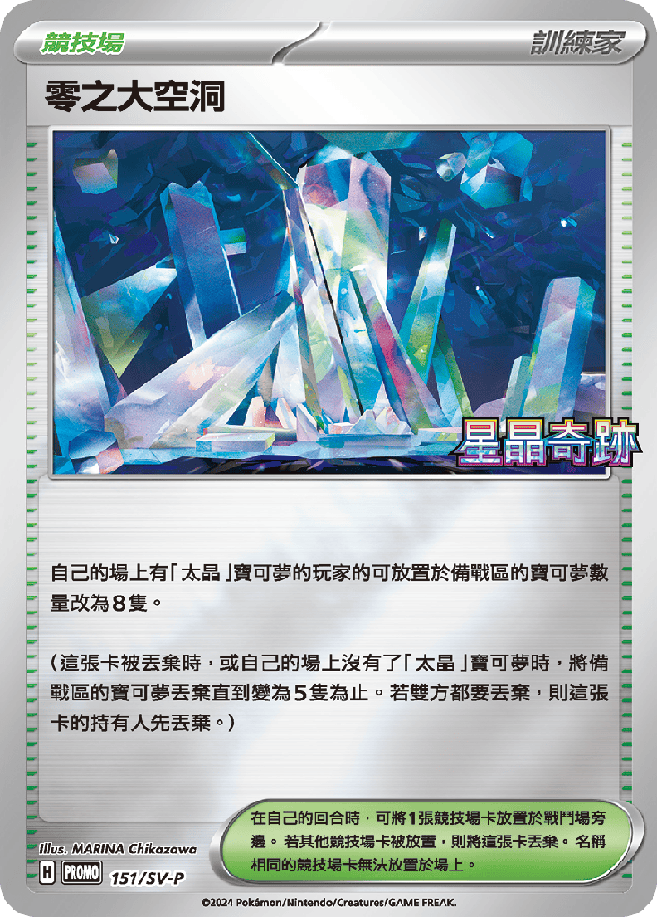 零之大空洞 151/SV-P