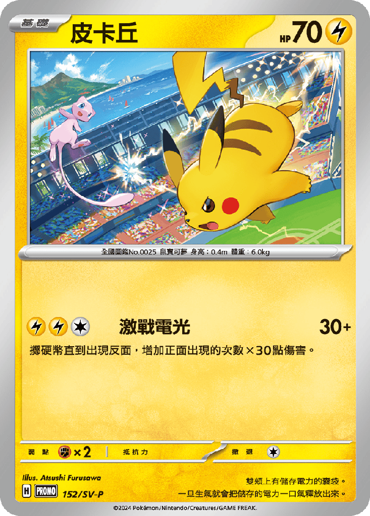 皮卡丘 152/SV-P