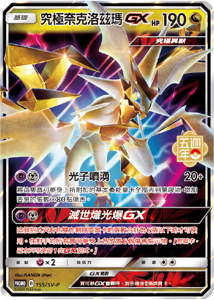 究極奈克洛茲瑪GX 155/SV-P