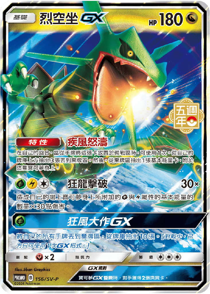 烈空坐GX 156/SV-P