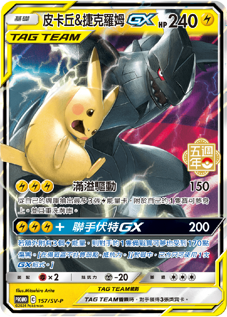 皮卡丘&捷克羅姆GX 157/SV-P