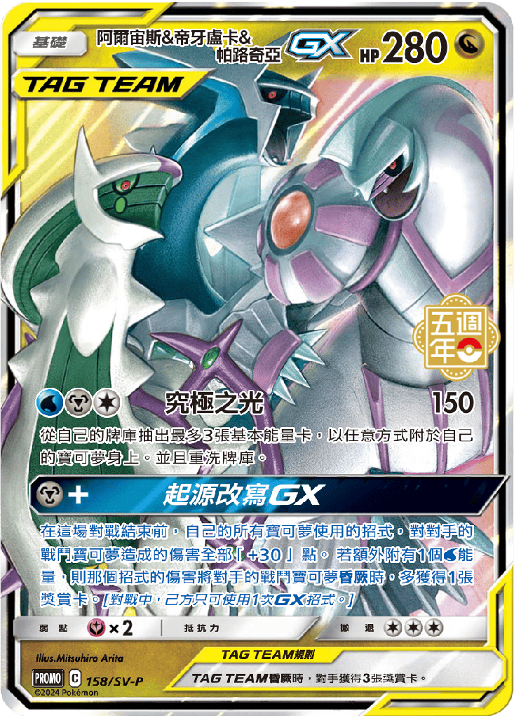 阿爾宙斯&帝牙盧卡&帕路奇亞GX 158/SV-P