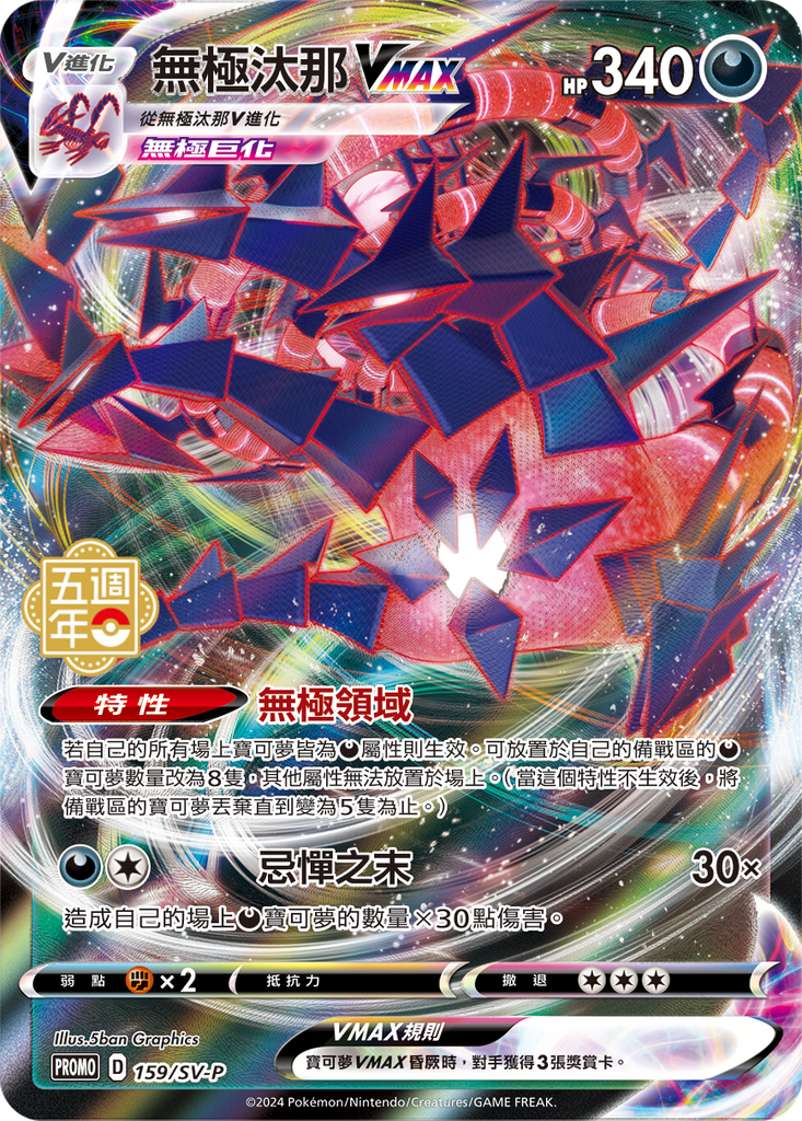無極汰那VMAX
[無極巨化] 159/SV-P