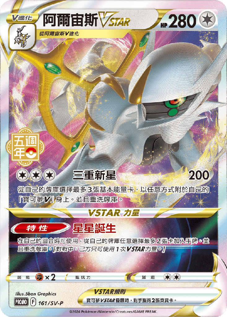 阿爾宙斯VSTAR 161/SV-P