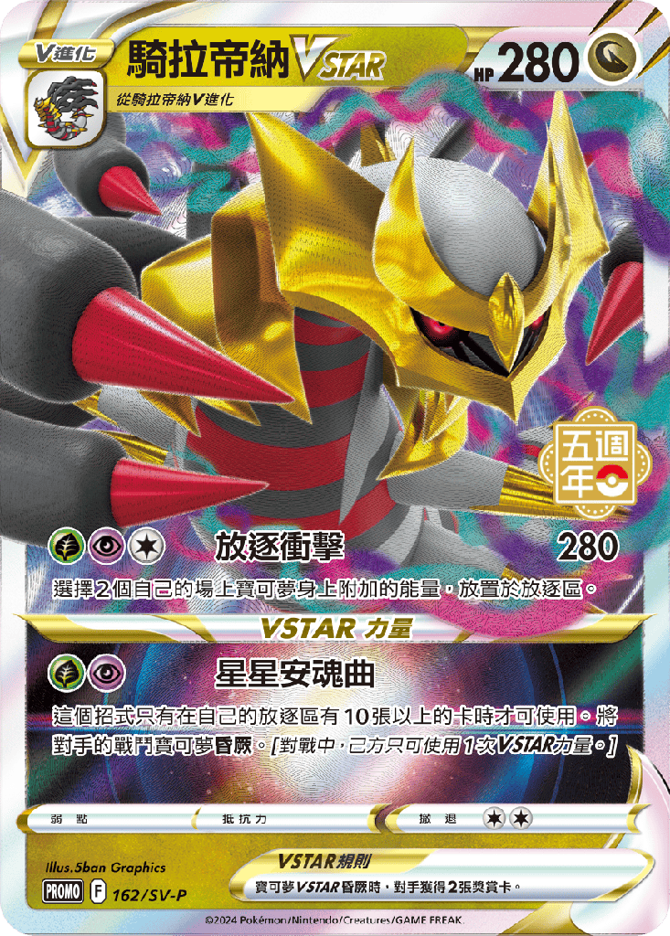 騎拉帝納VSTAR 162/SV-P