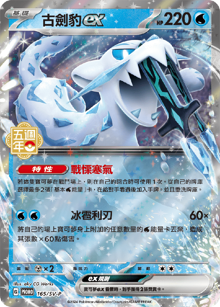 [SV-P_165/SV-P] 古劍豹ex 165/SV-P