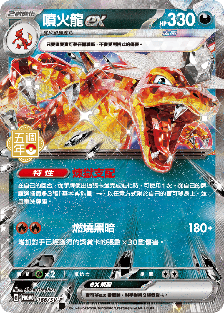 噴火龍ex 166/SV-P