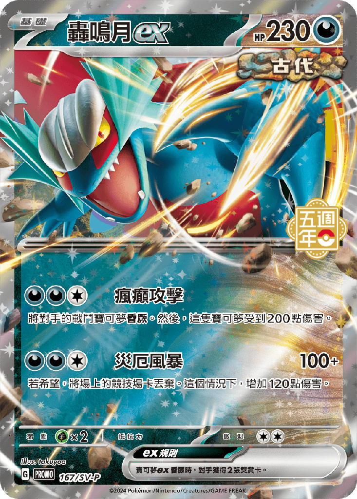 轟鳴月ex 167/SV-P