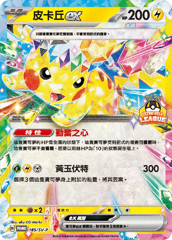 [SV-P_185/SV-P] 皮卡丘ex 185/SV-P