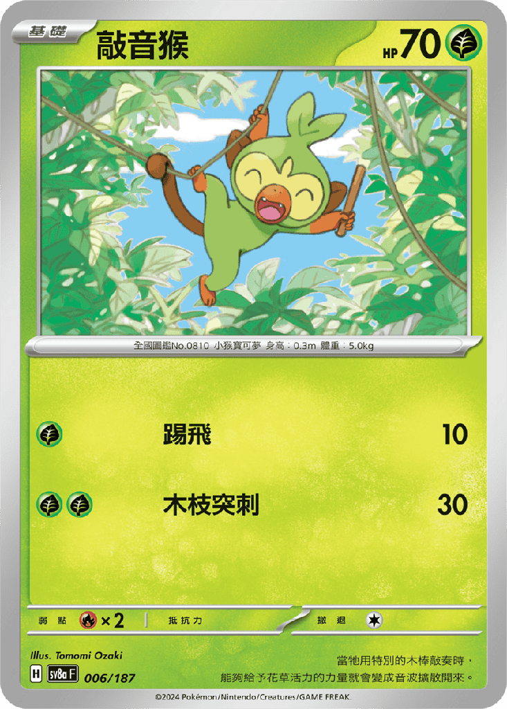 [SV8a_006/187] 敲音猴 006/187