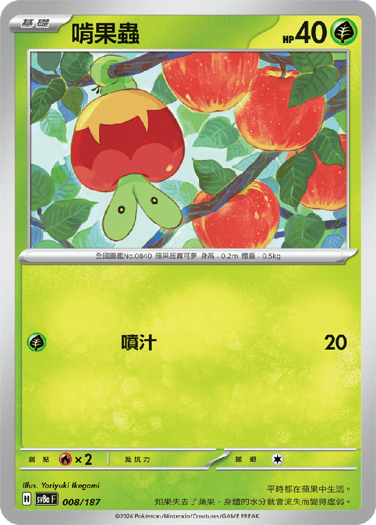 [SV8a_008/187] 啃果蟲 008/187