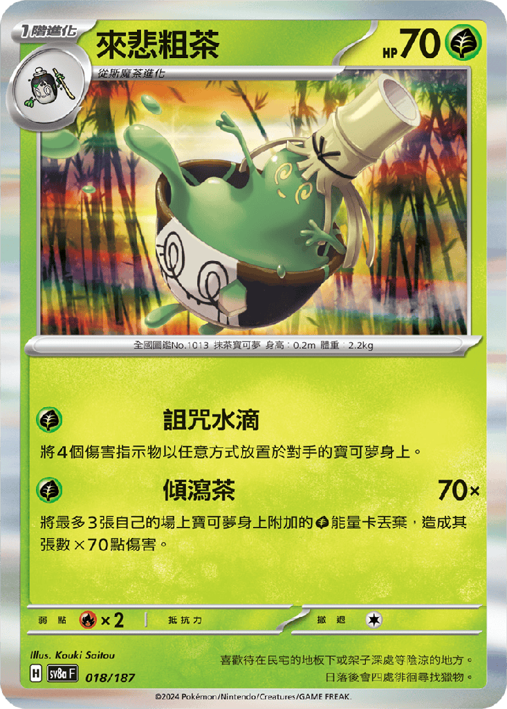 [SV8a_018/187] 來悲粗茶 018/187