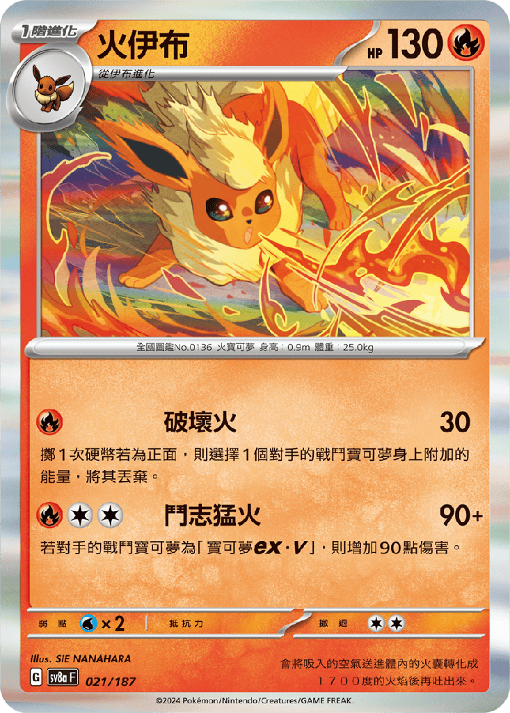[SV8a_021/187] 火伊布 021/187