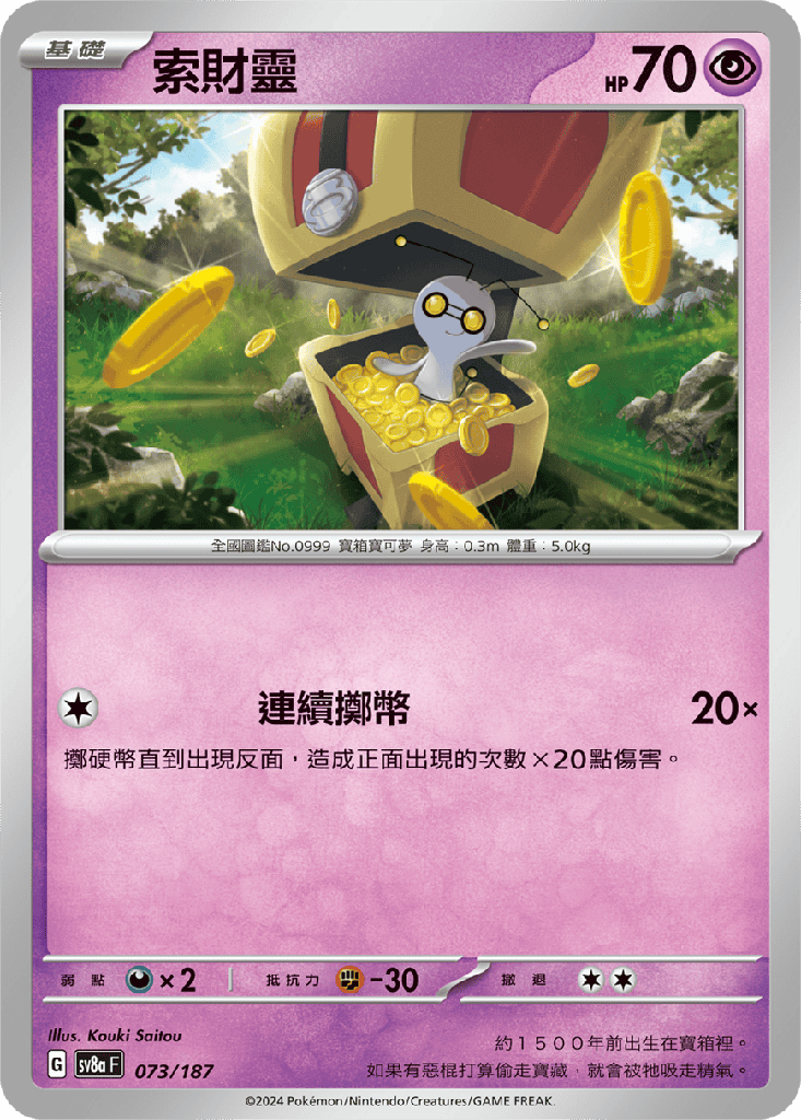 [SV8a_073/187] 索財靈 073/187