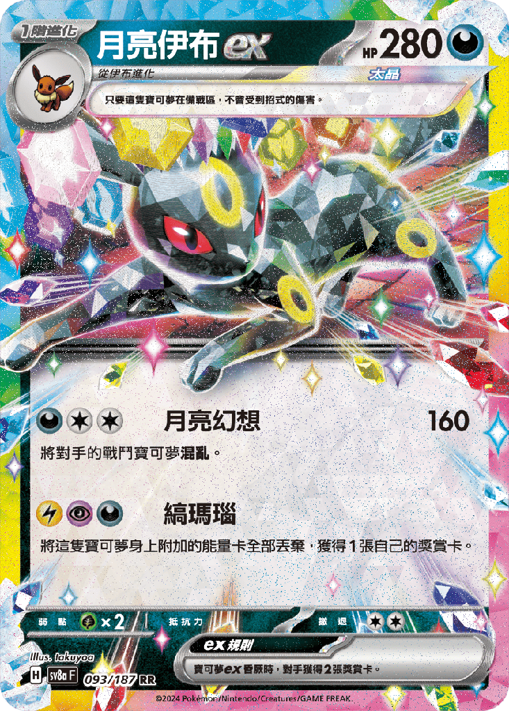 [SV8a_093/187] 月亮伊布ex 093/187