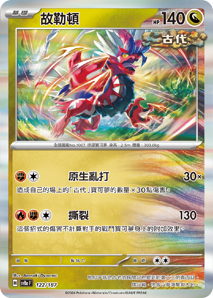 [SV8a_122/187] 故勒頓 122/187