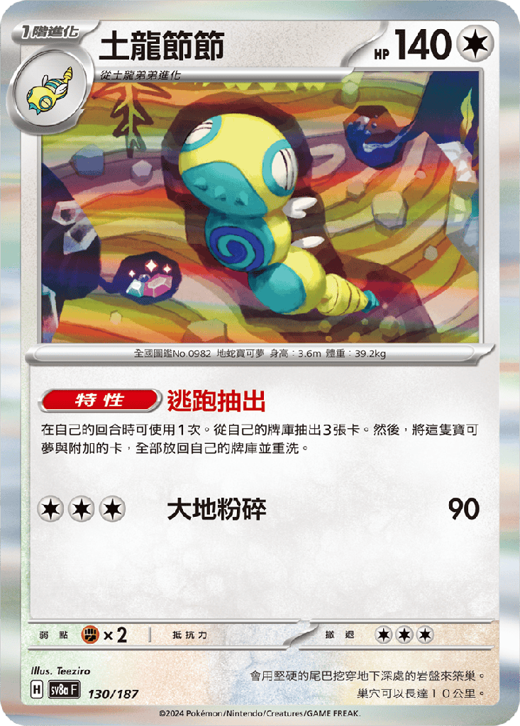 [SV8a_130/187] 土龍節節 130/187