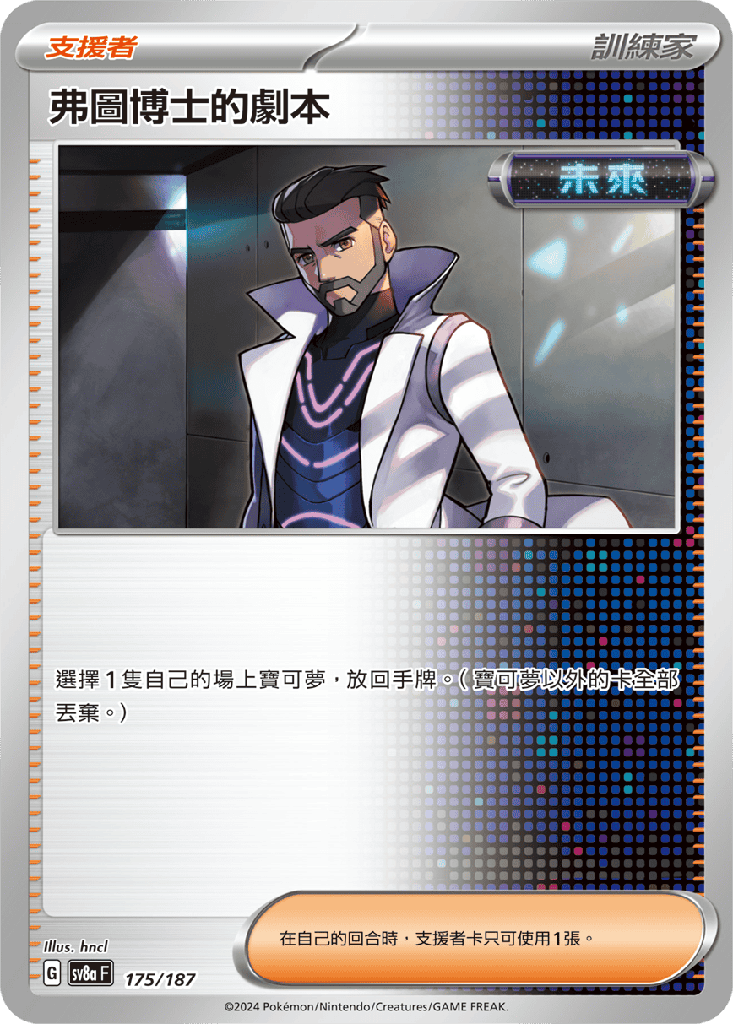 [SV8a_175/187] 弗圖博士的劇本 175/187