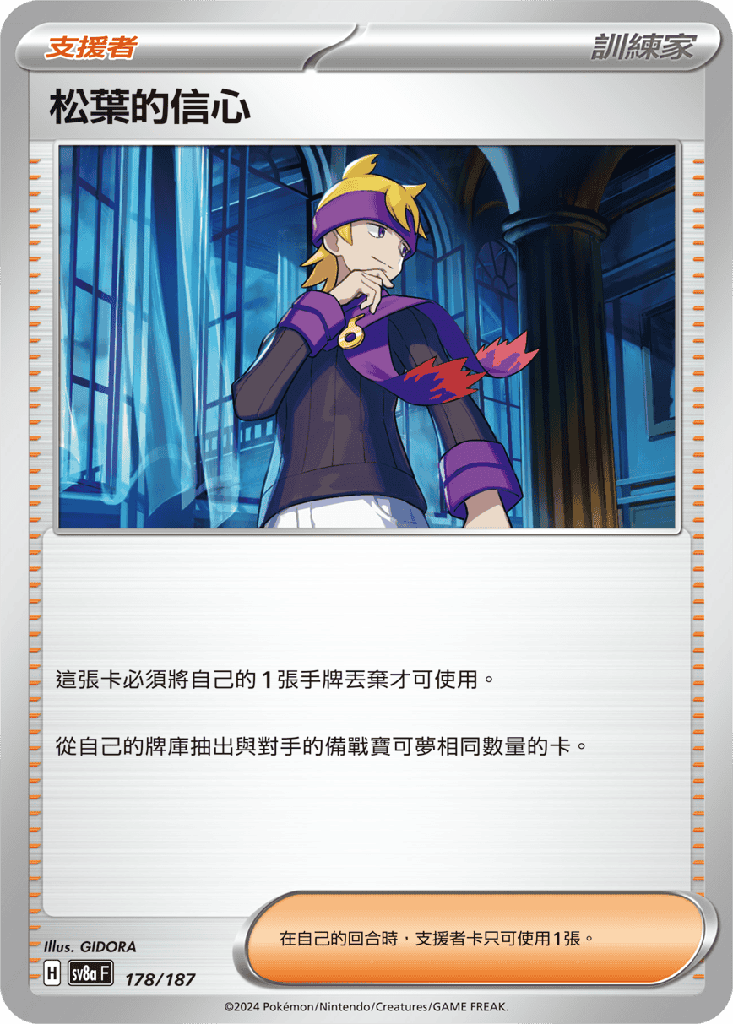 [SV8a_178/187] 松葉的信心 178/187