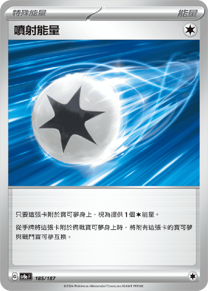 [SV8a_185/187] 噴射能量 185/187