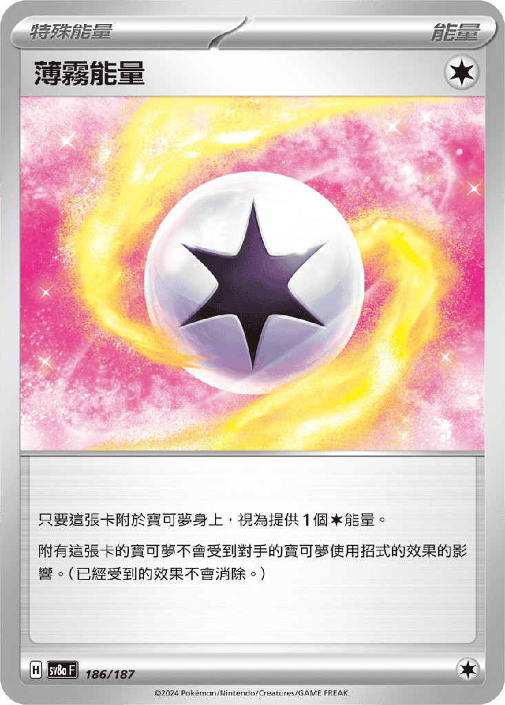 [SV8a_186/187] 薄霧能量 186/187