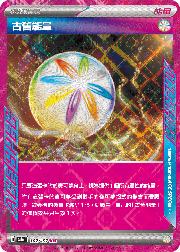 [SV8a_187/187] 古舊能量 187/187