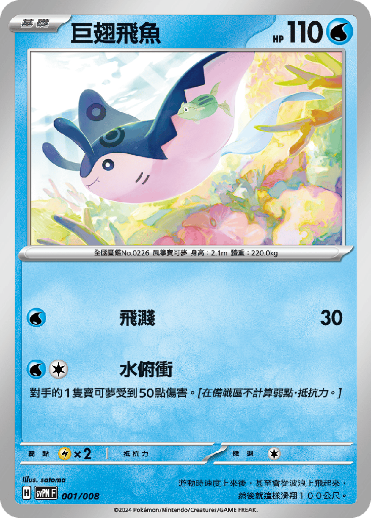 巨翅飛魚 001/008