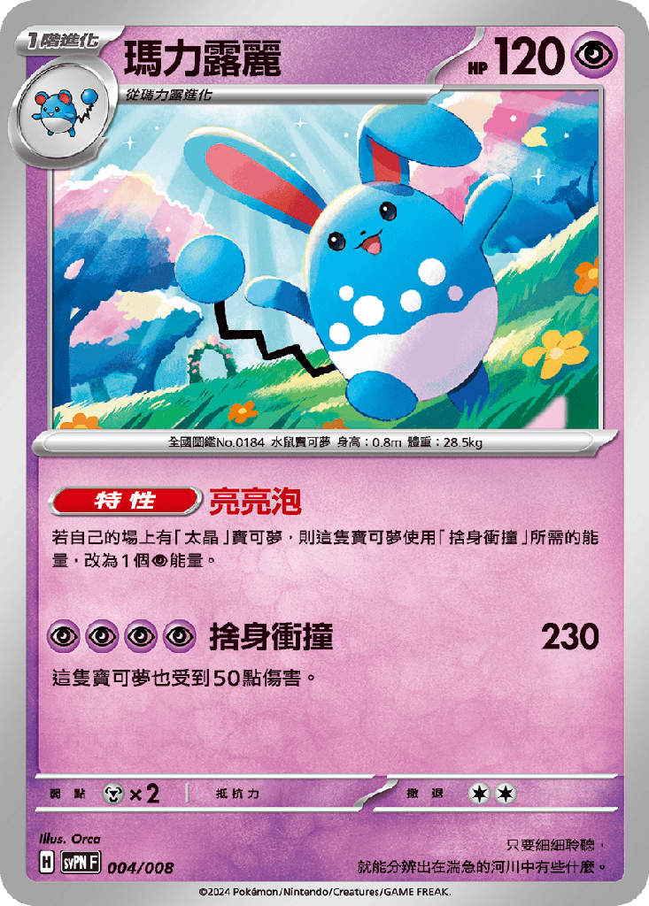 瑪力露麗 004/008