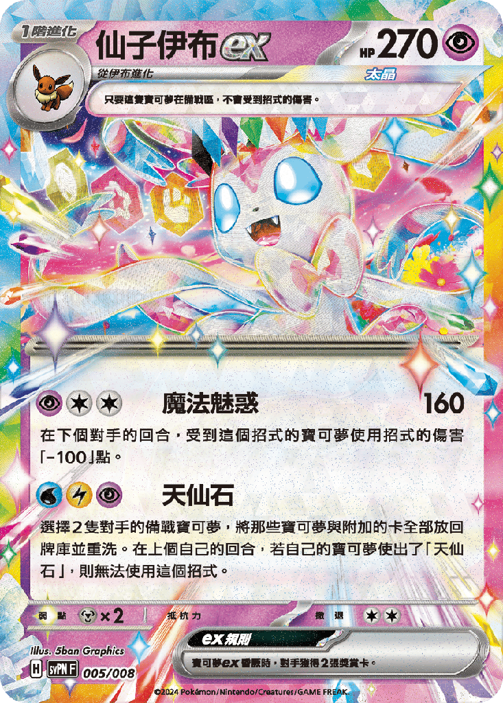 仙子伊布ex 005/008