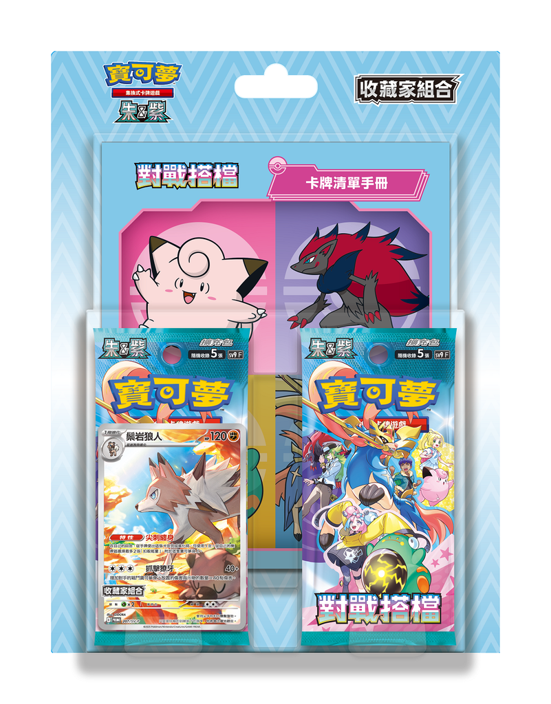 [SV9-PC] 對戰搭檔 收藏家組合