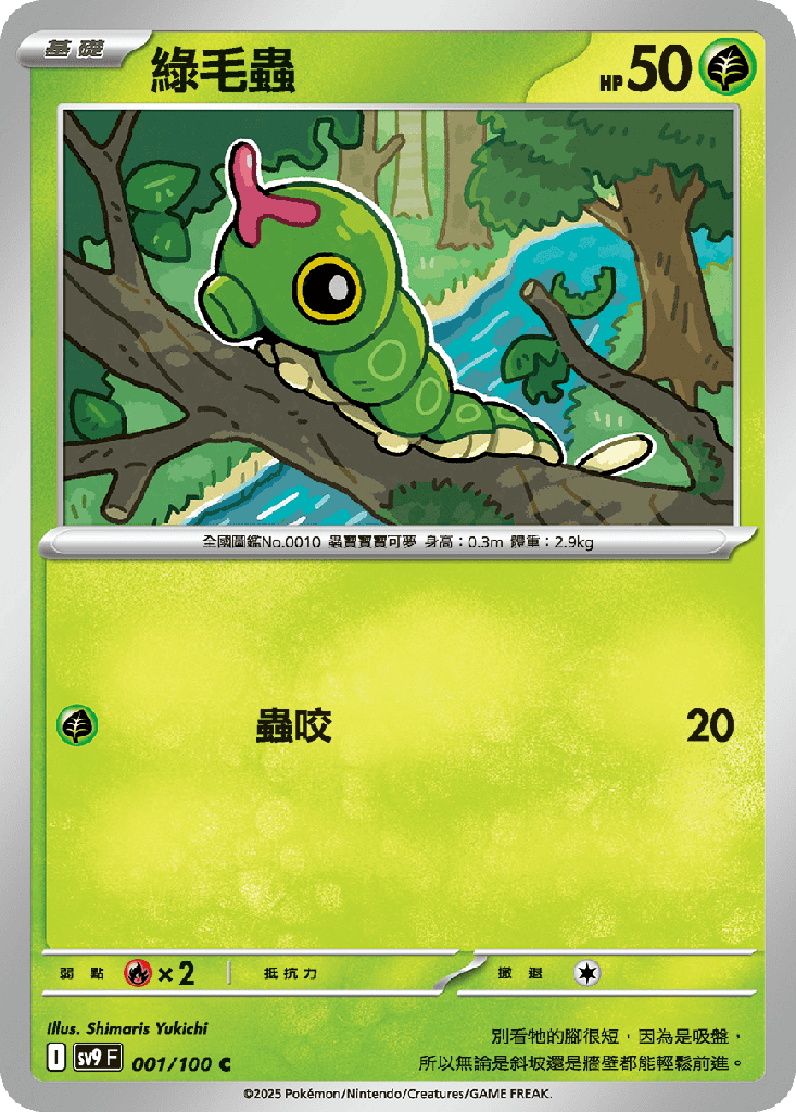 [SV9_001/100] 綠毛蟲 001/100
