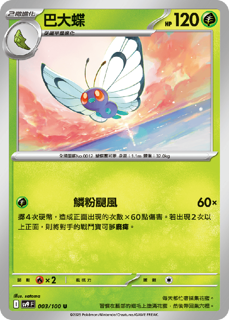 [SV9_003/100] 巴大蝶 003/100