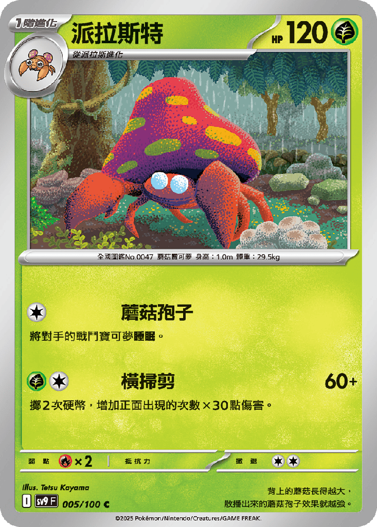 [SV9_005/100] 派拉斯特 005/100