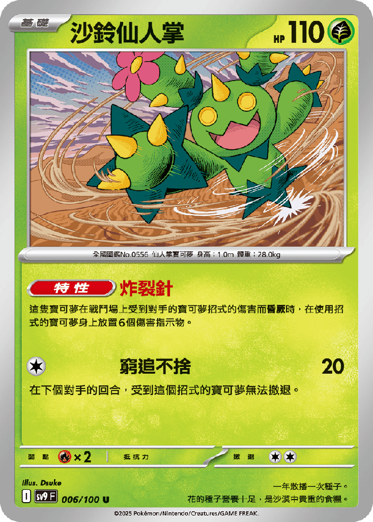 [SV9_006/100] 沙鈴仙人掌 006/100