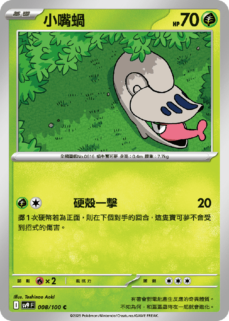 [SV9_008/100] 小嘴蝸 008/100