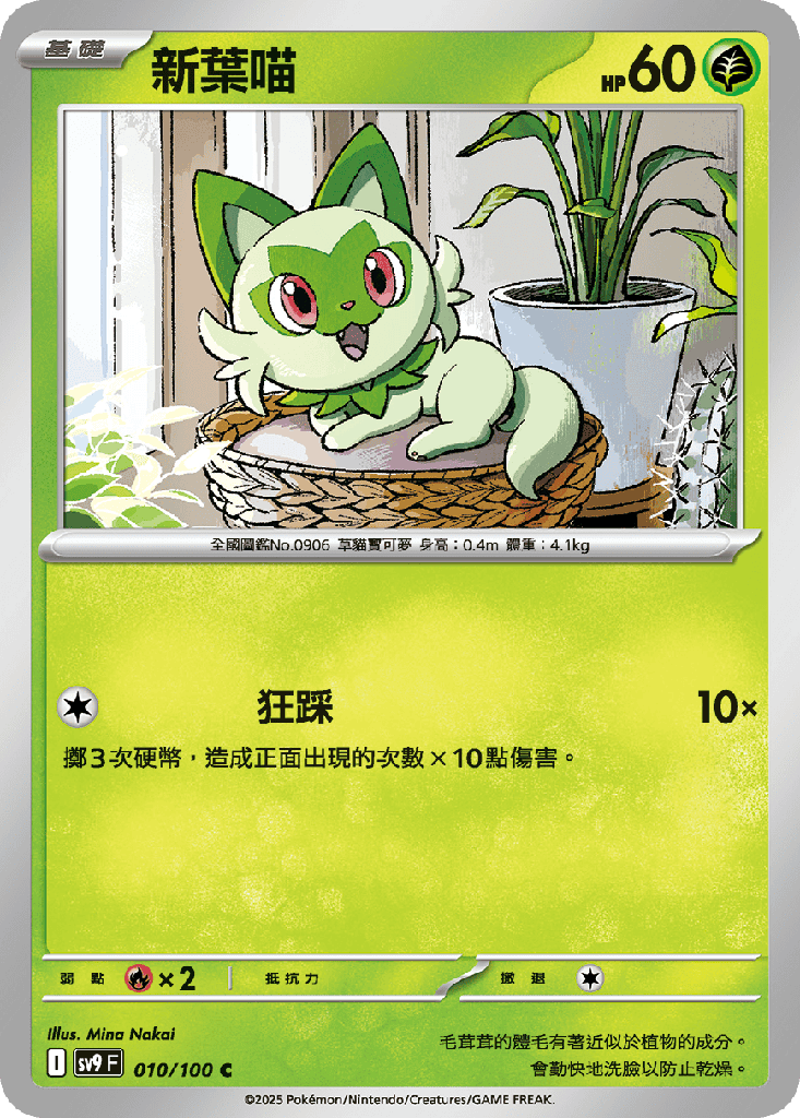 [SV9_010/100] 新葉喵 010/100