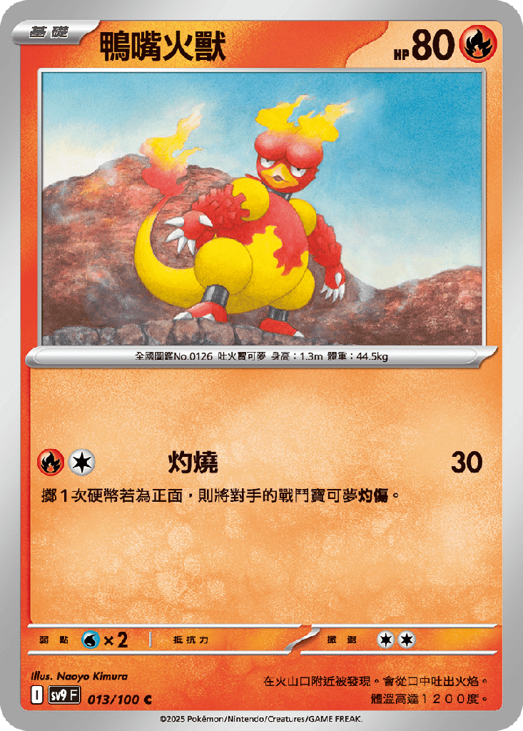 [SV9_013/100] 鴨嘴火獸 013/100