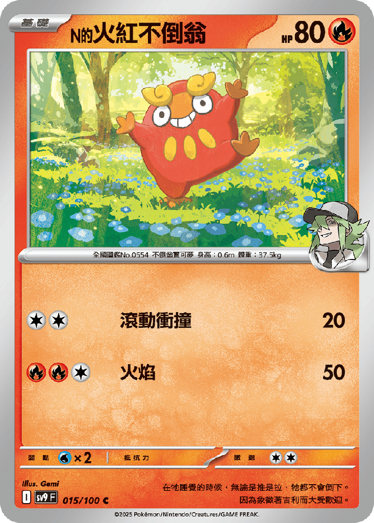 [SV9_015/100] N的火紅不倒翁 015/100