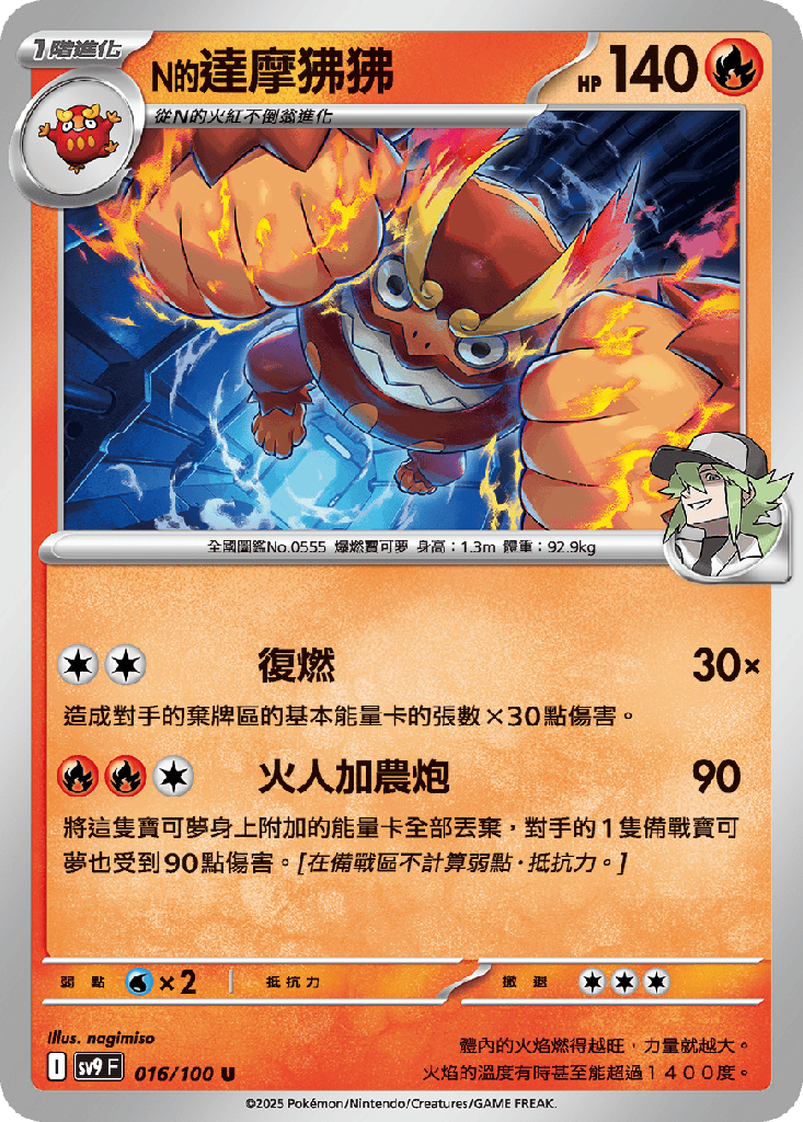 [SV9_016/100] N的達摩狒狒 016/100