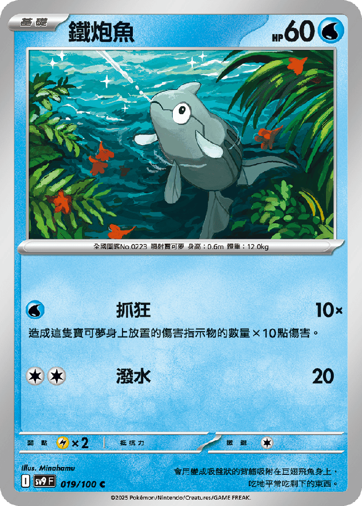 鐵炮魚 019/100