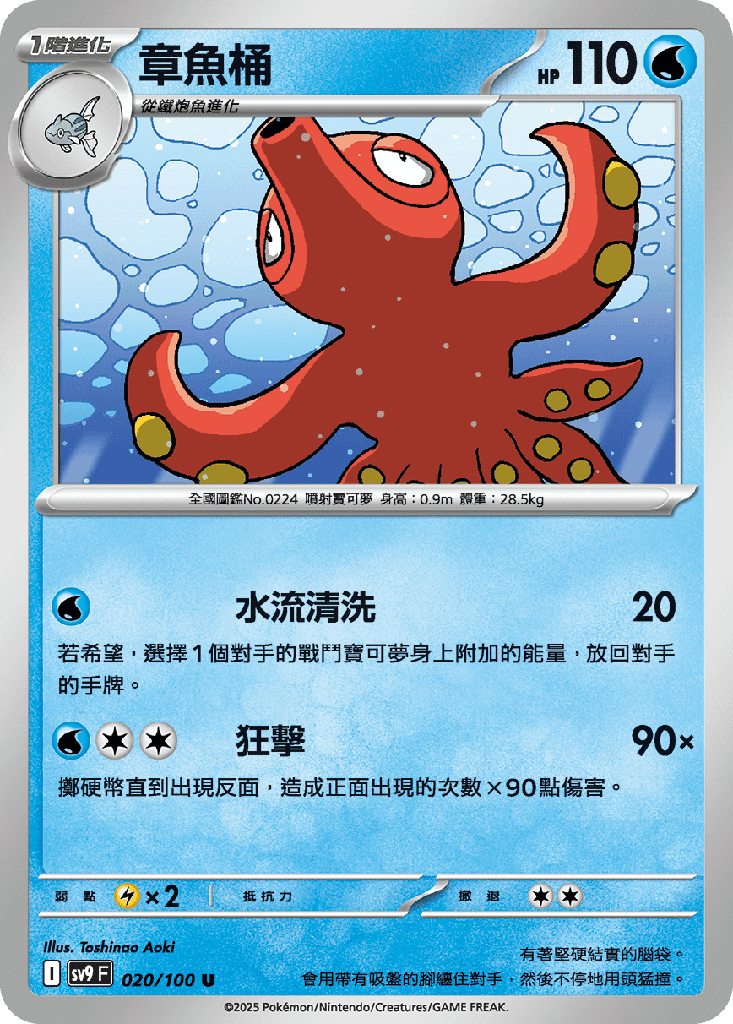 [SV9_020/100] 章魚桶 020/100