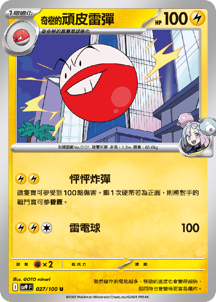 [SV9_027/100] 奇樹的頑皮雷彈 027/100