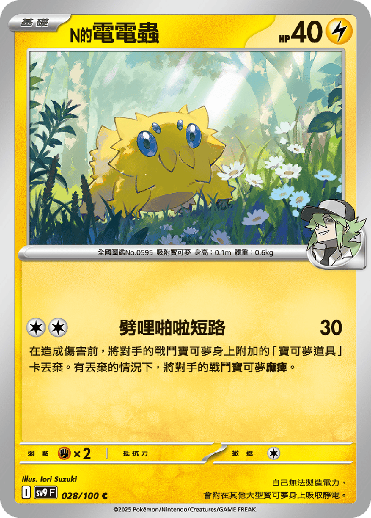 [SV9_028/100] N的電電蟲 028/100
