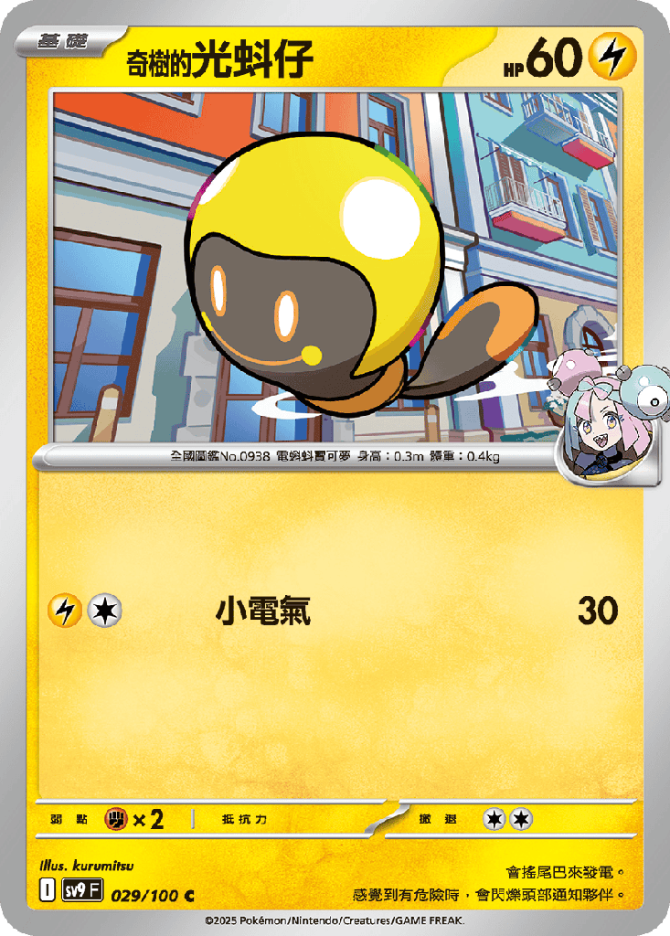 [SV9_029/100] 奇樹的光蚪仔 029/100