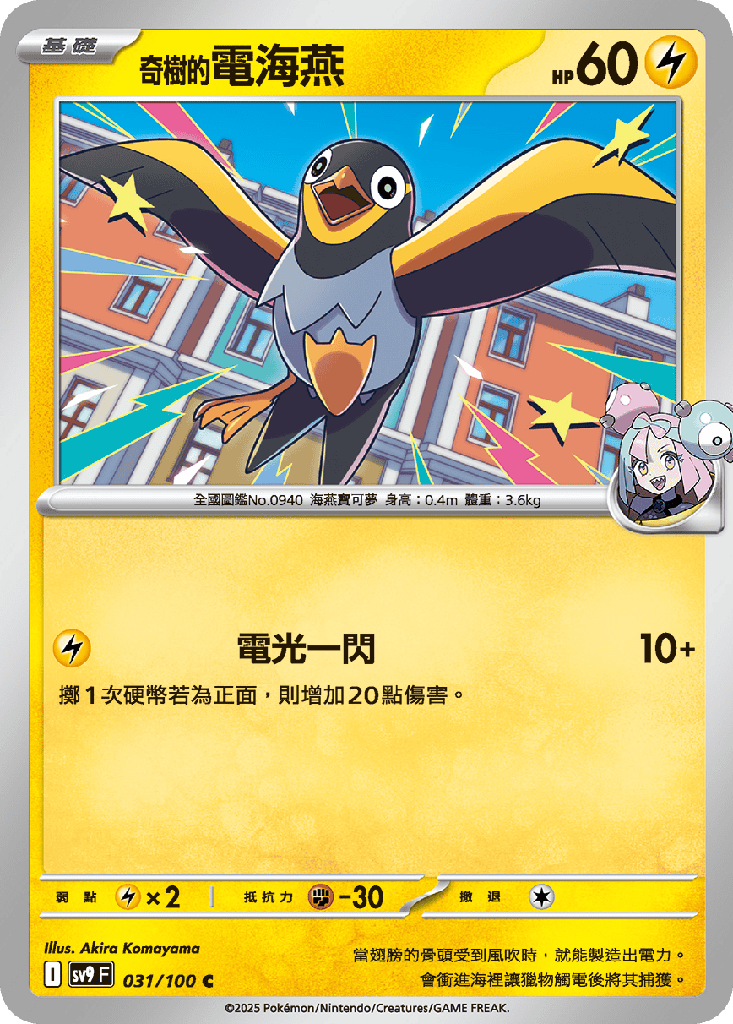[SV9_031/100] 奇樹的電海燕 031/100