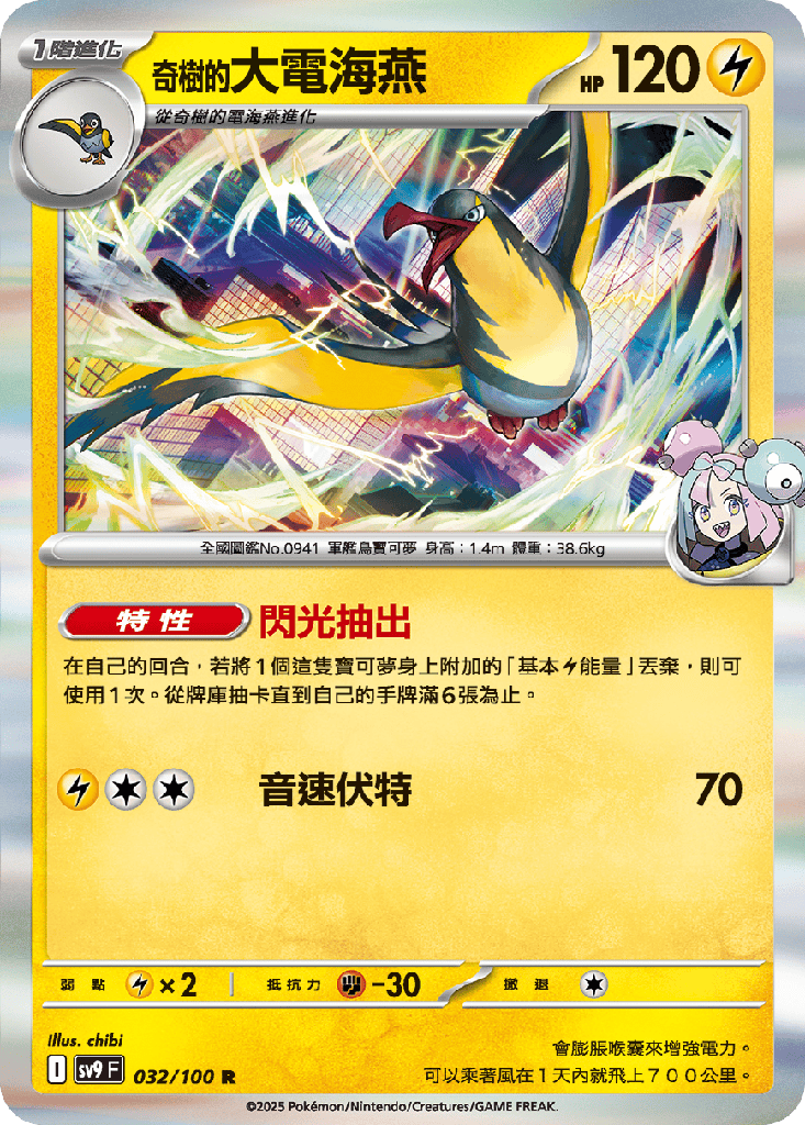 [SV9_032/100] 奇樹的大電海燕 032/100